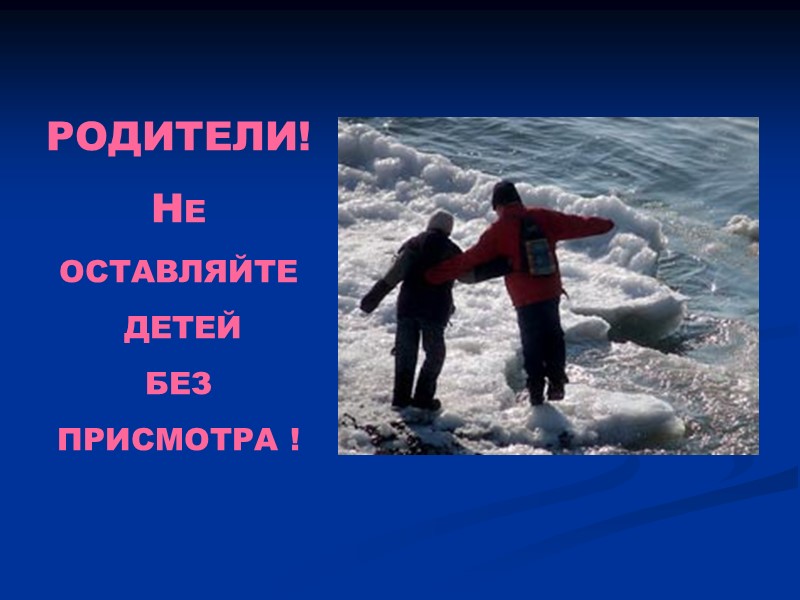 РОДИТЕЛИ!  НЕ  ОСТАВЛЯЙТЕ   ДЕТЕЙ   БЕЗ  ПРИСМОТРА !